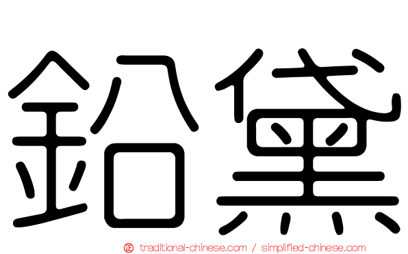 鉛黛