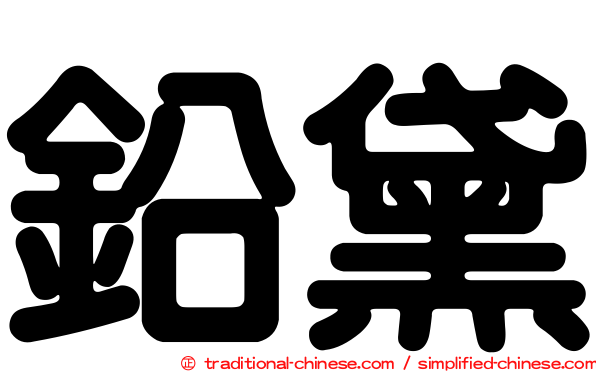鉛黛