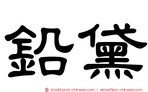 鉛黛