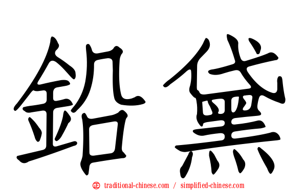 鉛黛