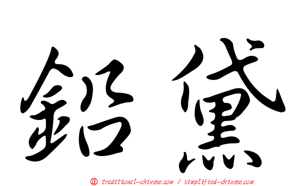鉛黛