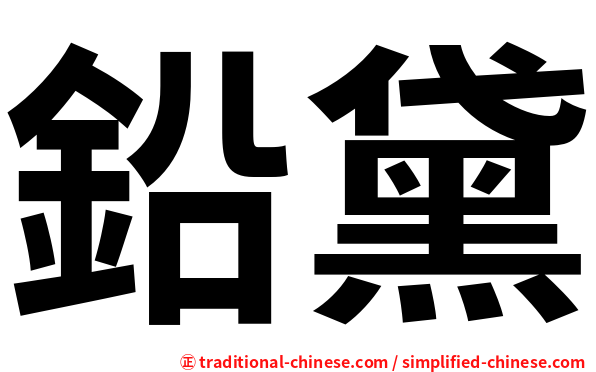 鉛黛
