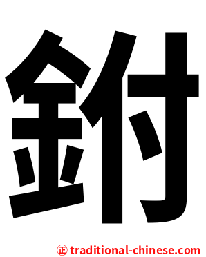 鉜