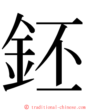 鉟 ming font