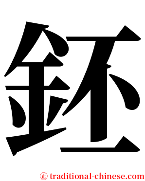 鉟 serif font