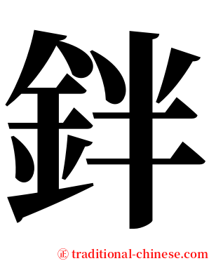 鉡 serif font