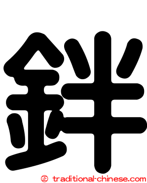 鉡