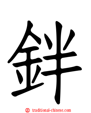 鉡