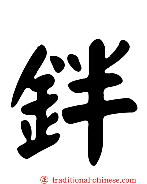 鉡