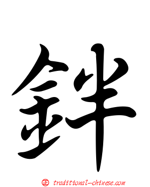 鉡