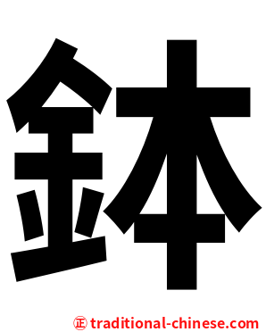 鉢