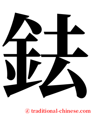 鉣 serif font