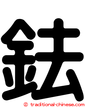 鉣