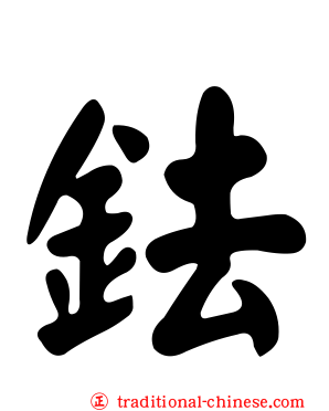 鉣