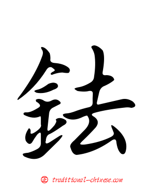 鉣