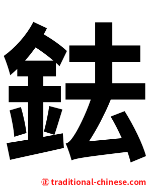 鉣