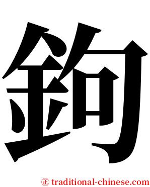 鉤 serif font