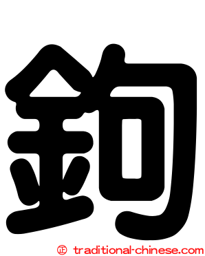 鉤