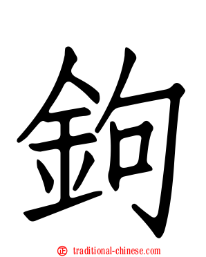 鉤