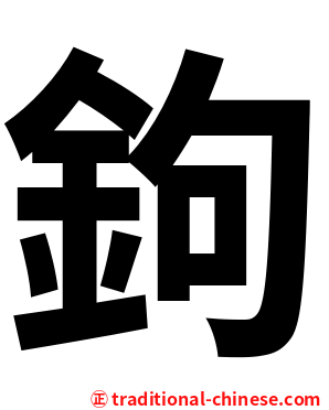 鉤