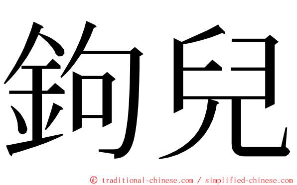 鉤兒 ming font
