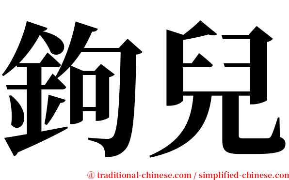 鉤兒 serif font