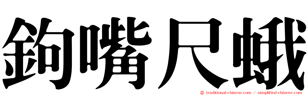 鉤嘴尺蛾