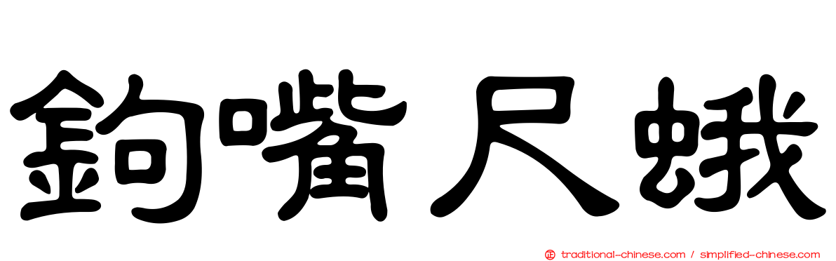 鉤嘴尺蛾