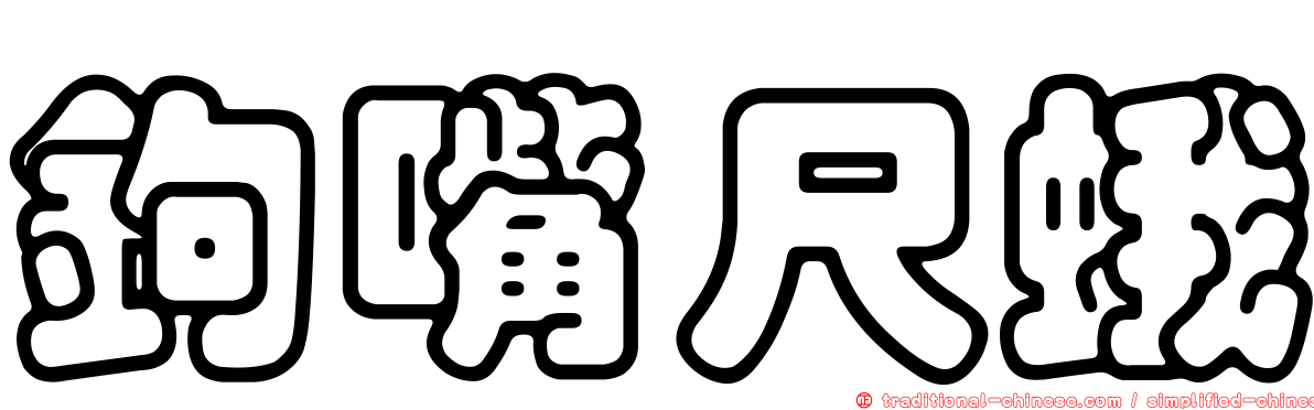 鉤嘴尺蛾