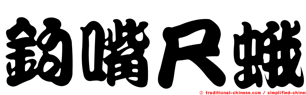 鉤嘴尺蛾