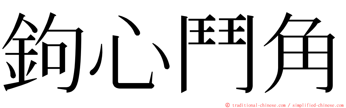 鉤心鬥角 ming font