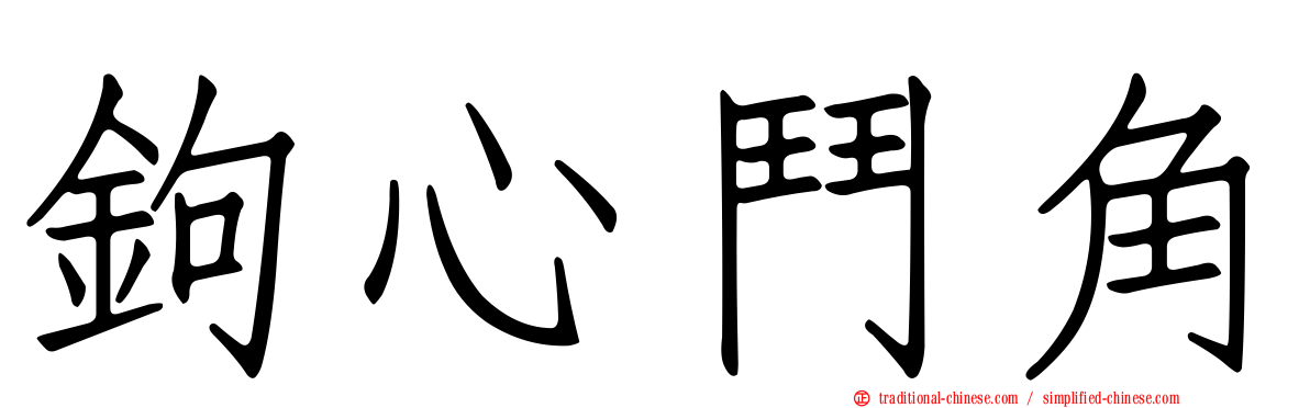 鉤心鬥角