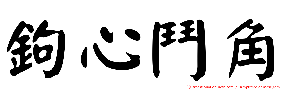 鉤心鬥角