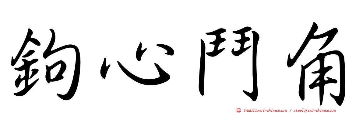 鉤心鬥角
