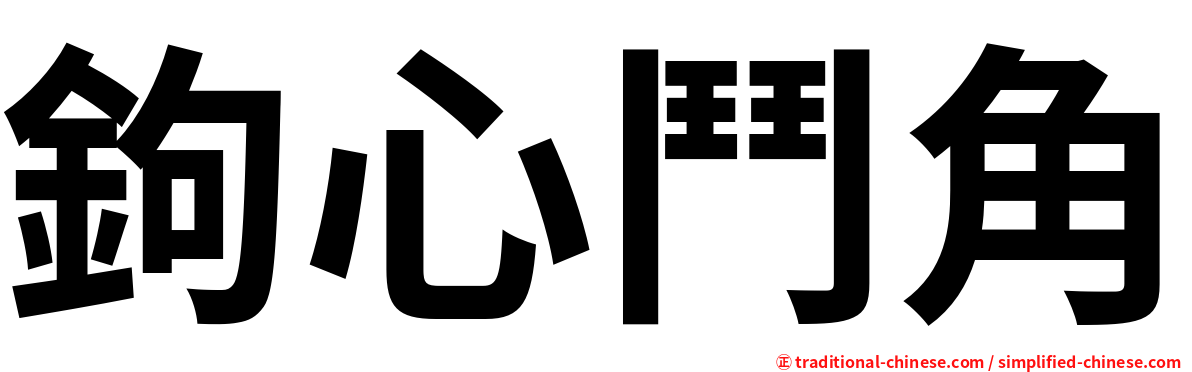 鉤心鬥角