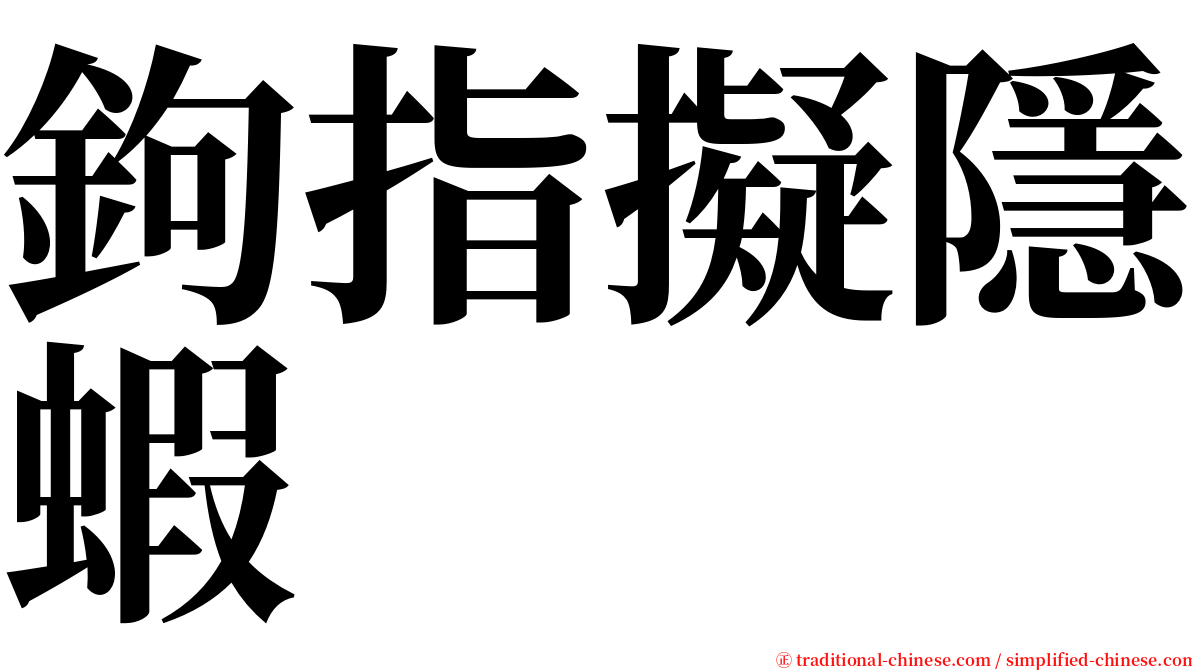 鉤指擬隱蝦 serif font