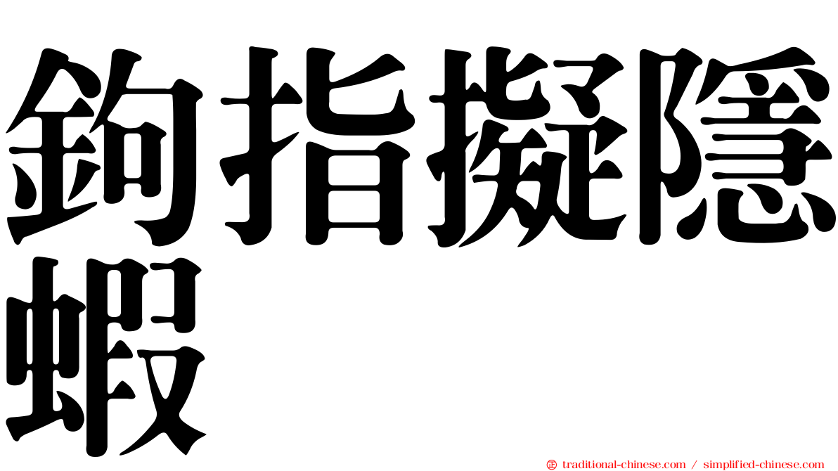 鉤指擬隱蝦