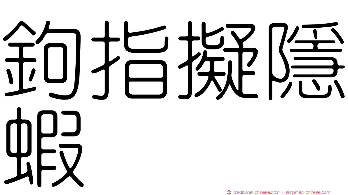 鉤指擬隱蝦