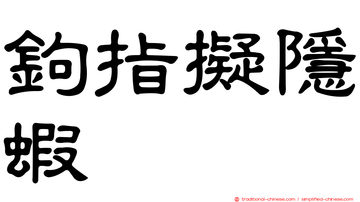 鉤指擬隱蝦