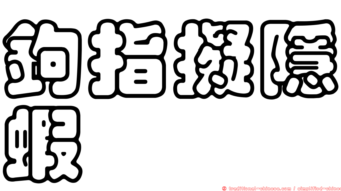 鉤指擬隱蝦