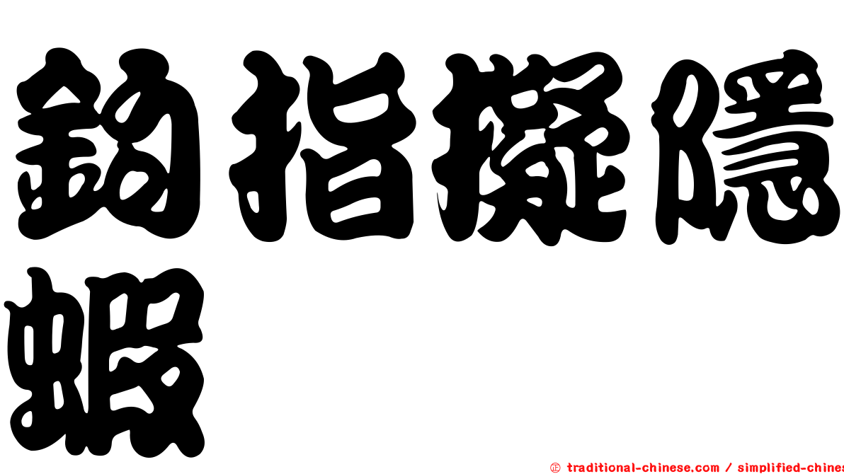 鉤指擬隱蝦