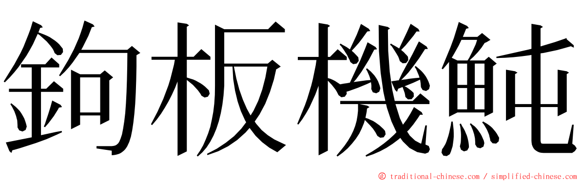 鉤板機魨 ming font