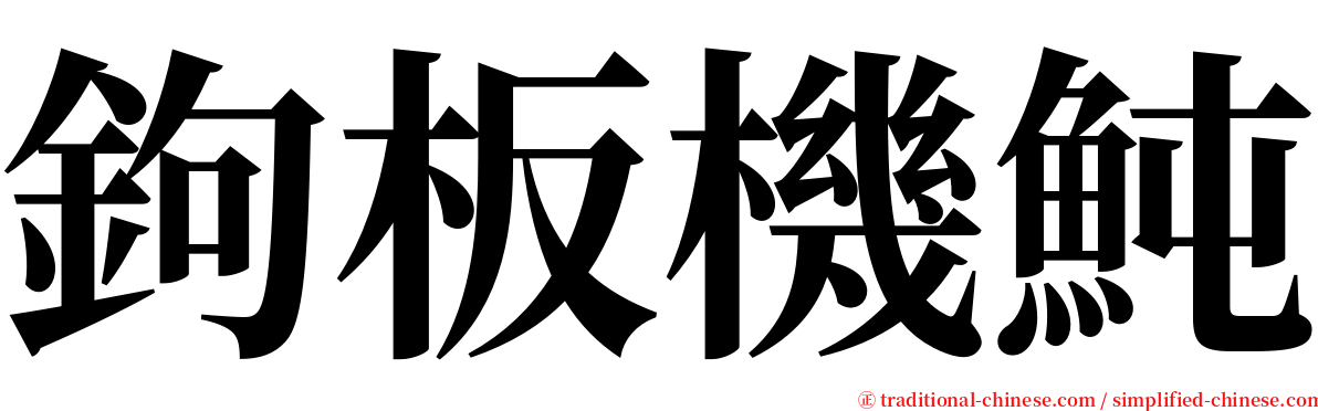鉤板機魨 serif font