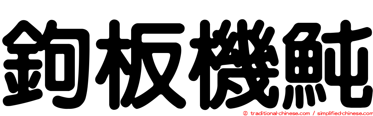 鉤板機魨
