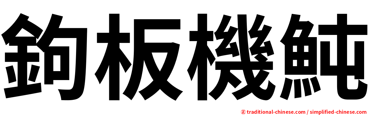 鉤板機魨