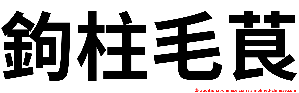 鉤柱毛茛