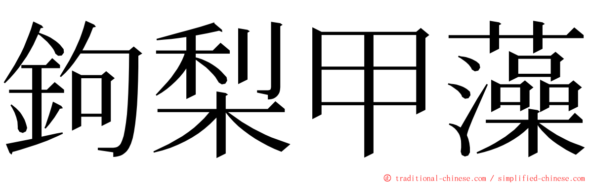 鉤梨甲藻 ming font