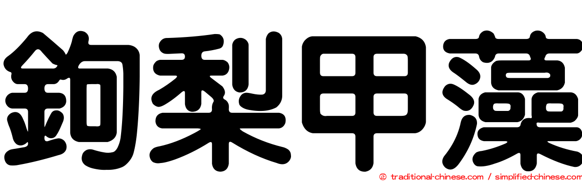 鉤梨甲藻