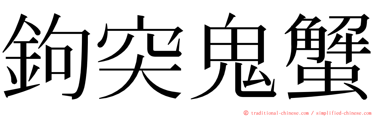 鉤突鬼蟹 ming font
