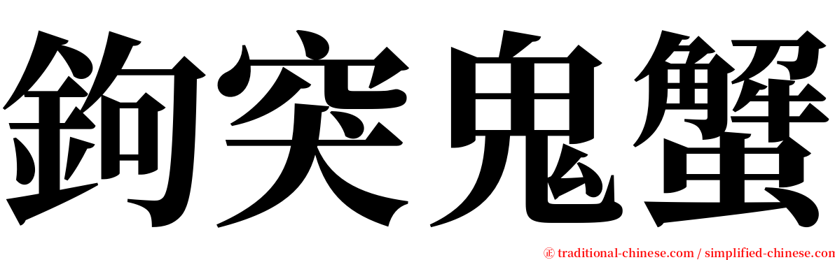 鉤突鬼蟹 serif font